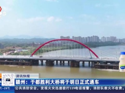 赣州：于都胜利大桥将于明日正式通车