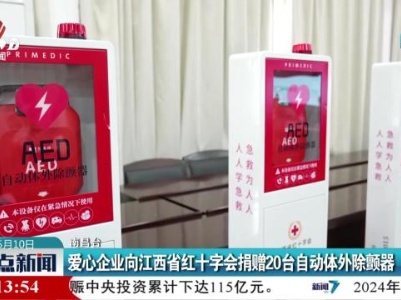 爱心企业向江西省红十字会捐赠20台自动体外除颤器