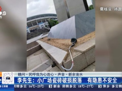 【赣问·民呼我为心连心·声音·新余渝水】李先生：小广场瓷砖破损脱落 有隐患不安全