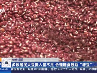 健康提醒：多数居民大豆摄入量不足 合理膳食鼓励“增豆”