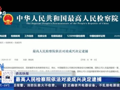 最高人民检察院依法对凌成兴决定逮捕