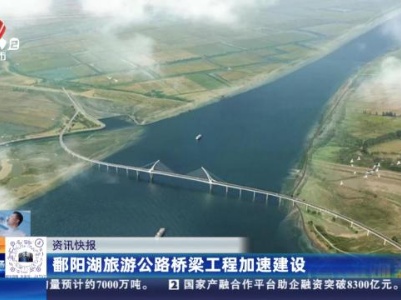 鄱阳湖旅游公路桥梁工程加速建设