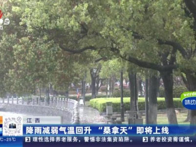 江西：降雨减弱气温回升 “桑拿天”即将上线