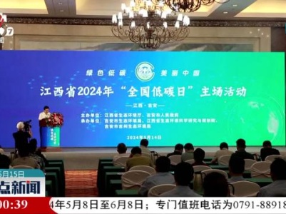 我省开展2024“全国低碳日”宣传活动