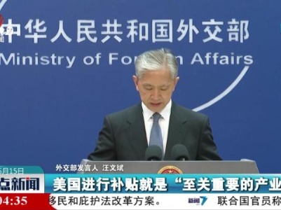外交部：美国是打着“产能过剩”旗号对别国先进产业进行打压