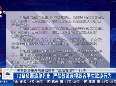 【教育部部署开展基础教育“规范管理年”行动】12条负面清单列出 严禁教师漠视纵容学生欺凌行为