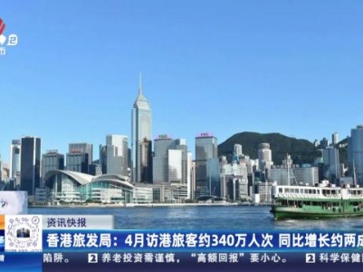 香港旅发局：4月访港旅客约340万人次 同比增长约两成