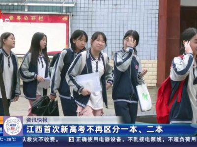 江西首次新高考不再区分一本、二本