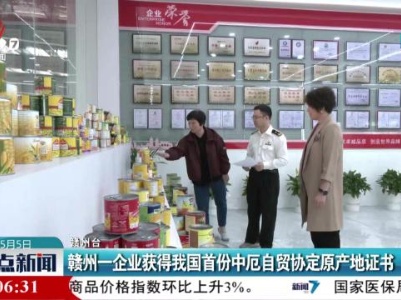 赣州一企业获得我国首份中厄自贸协定原产地证书