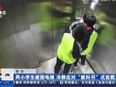 新余：两小学生被困电梯 冷静应对“教科书”式自救