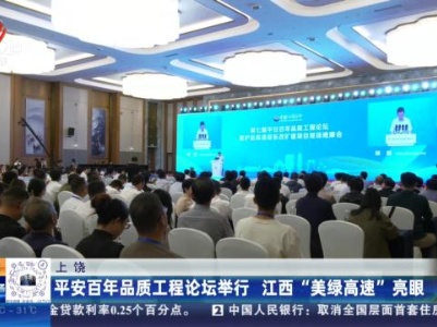 上饶：平安百年品质工程论坛举行 江西“美绿高速”亮眼