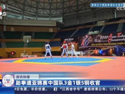 跆拳道亚锦赛中国队3金1银5铜收官