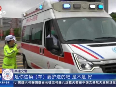 抚州-南昌：三岁幼儿胰脏破裂 高速交警紧急护航