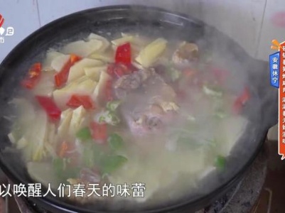 安徽休宁：砂锅春笋炖成肉 满满春天好滋味