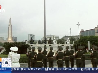 江西南昌：今早 八一广场举行升国旗仪式
