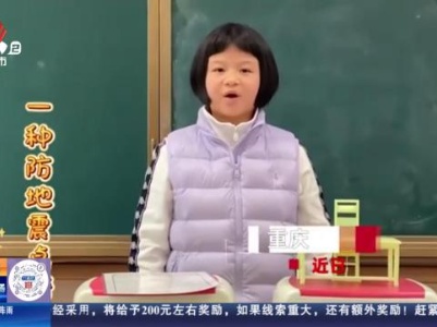 【新闻热搜·重庆】9岁女孩发明“防地震桌椅”获国家专利 亲述功能和细节：还可以午休