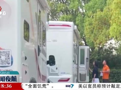 【房车出游热】房车自驾游受欢迎 释放旅行乐趣