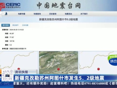 新疆克孜勒苏州阿图什市发生5.2级地震