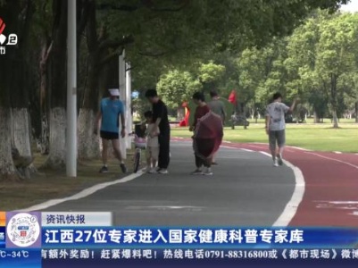 江西27位专家进入国家健康科普专家库
