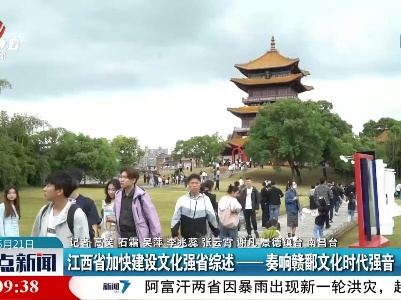 江西省加快建设文化强省综述——奏响赣鄱文化时代强音