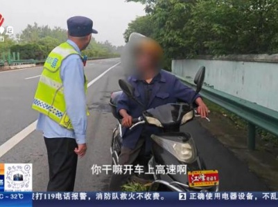 南昌绕城高速黄马段：八旬老人骑电动车逆行 交警及时护送劝离