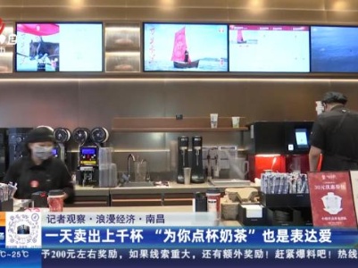 【记者观察·浪漫经济】南昌：一天卖出上千杯 “为你点杯奶茶”也是表达爱