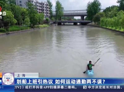 上海：划船上班引热议 如何运动通勤两不误？