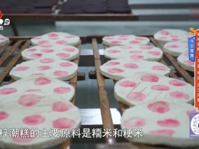 今日美食·林梓潮糕：“非遗”味道 历久弥新