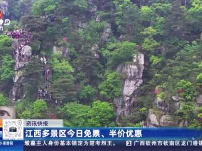 江西多景区今日免票、半价优惠