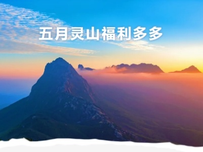 上饶灵山景区推出5·19旅游日优惠活动