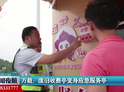 万载：废旧收费亭变身应急服务亭