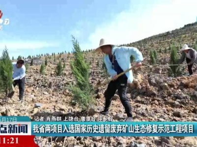 我省两项目入选国家历史遗留废弃矿山生态修复示范工程项目