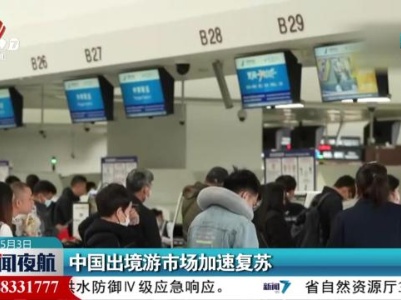 中国出境游市场加速复苏