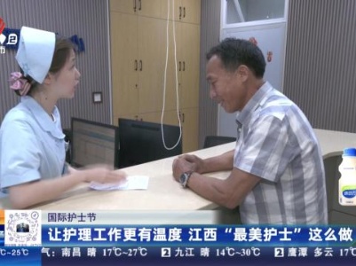 【国际护士节】让护理工作更有温度 江西“最美护士”这么做