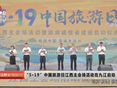 “5·19”中国旅游日江西主会场活动在九江启动