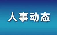 江西省铁路航空投资集团有限公司主要负责同志调整