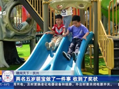 【赣闻天下】抚州：两名五岁萌宝做了一件事 收到了奖状