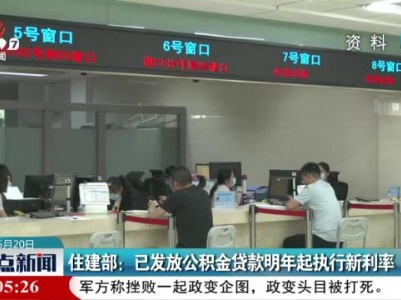 住建部：已发放公积金贷款明年起执行新利率