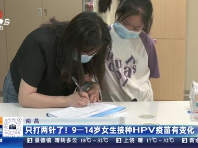 南昌：只打两针了！9—14岁女生接种HPV疫苗有变化