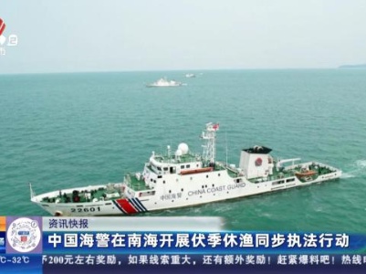 中国海警在南海开展伏季休渔同步执法行动