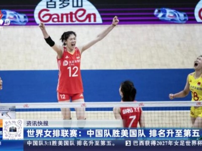 世界女排联赛：中国队胜美国队 排名升至第五