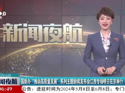 国新办“推动高质量发展”系列主题新闻发布会江西专场明日在京举行