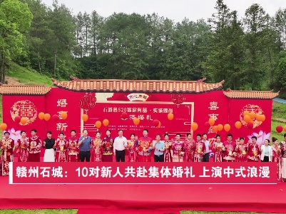 赣州石城：10对新人共赴集体婚礼 上演中式浪漫