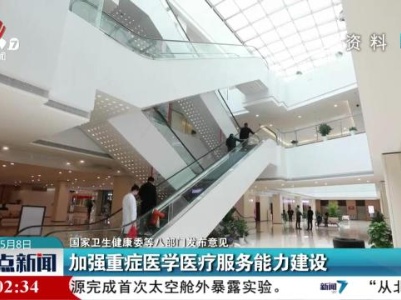 【国家卫生健康委等八部门发布意见】加强重症医学医疗服务能力建设