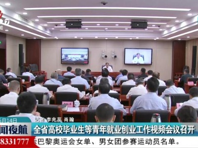 全省高校毕业生等青年就业创业工作视频会议召开