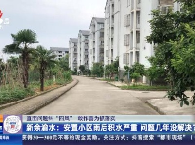 【直面问题纠“四风” 敢作善为抓落实】新余渝水：安置小区雨后积水严重 问题几年没解决？