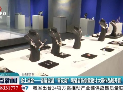 捻土成金——首届全国 “青花奖”陶瓷首饰创意设计大赛作品展开幕