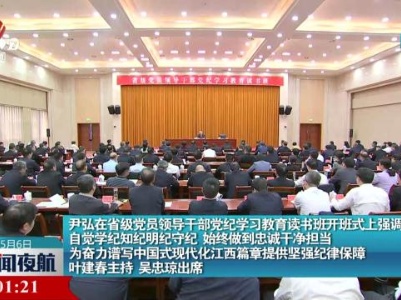 尹弘在省级党员领导干部党纪学习教育读书班开班式上强调 自觉学纪知纪明纪守纪 始终做到忠诚干净担当 为奋力谱写中国式现代化江西篇章提供坚强纪律保障 叶建春主持吴忠琼出席