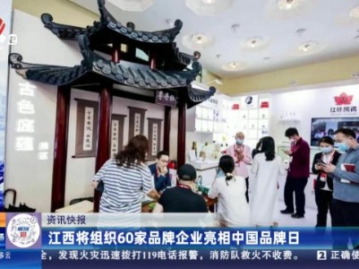 江西将组织60家品牌企业亮相中国品牌日
