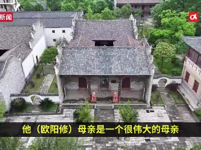 吉安永丰欧阳修故里 “四大贤母”的故事流传千年